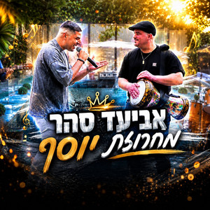 מחרוזת יוסף by Aviad Sahar