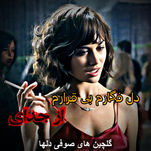 Kharabat - دل فگارم بی قرارم از جدای آهنگ محلی
