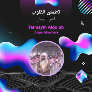 أنس الميمان - تطمئن القلوب