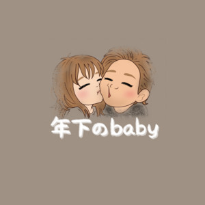 年下のBaby by 虎鷹