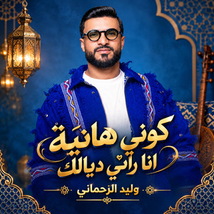 Kouni Hanya Ana Rani Dyalk by Studio Naghma