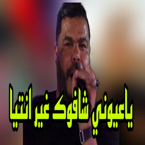 ياعيوني شافوك غير انتيا by نيزار الكافي