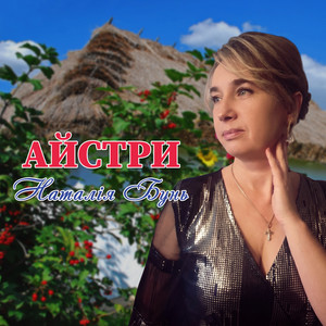 Айстри