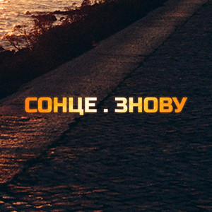 СОНЦЕ . ЗНОВУ