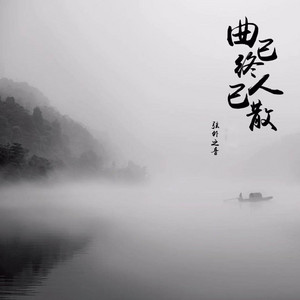 曲已终人已散 by 弦外之音