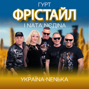 Україна-ненька by ФРІСТАЙЛ, Ната Нєдіна