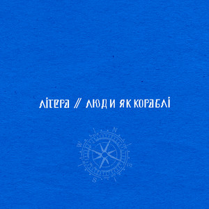 Люди як кораблі