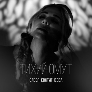 Олеся Евстигнеева | Spotify