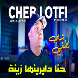 Cheb Lotfi - حنا دايرينها زينة (feat. Chokri Hadjadj)