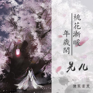 桃花渐暖年岁闲 - 和声伴奏版 by 晃儿