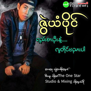 Zwe Yan Paing - Yee Zar Oo Nae Lu Taine Ma Nyar Par