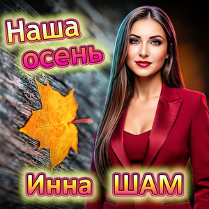 Наша осень by Инна Шам