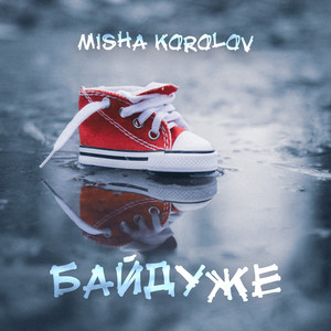 Байдуже