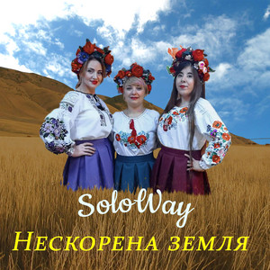 SoloWay — Нескорена земля