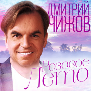 Розовое лето