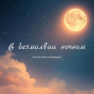 В безмолвии ночном - Acoustic