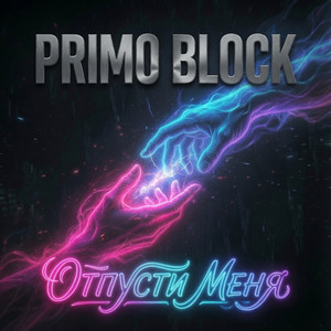 Отпусти меня by Primo Block