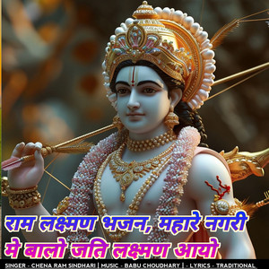 Chena Ram Sindhari - राम लक्ष्मण भजन, महारे नगरी मे बालो जति लक्ष्मण आयो