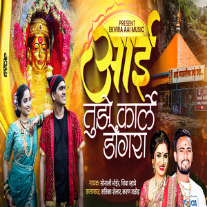 Aai Tuze Karle Dongara by Sonali Bhoir, Shiva Mhatre