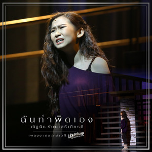 ฉันทำผิดเอง (เพลงประกอบละครเวที "บัลลังก์เมฆ THE MUSICAL 2019")