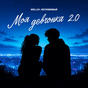 Моя девчонка 2.0 (Remix) by WELLAY, НЕУЛОВИМЫЙ