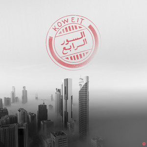 Al-Soor Al-Rabea by Bader AlShuaibi, Abdulsalam Mohammed, Essa Almarzoug, Daffy, Hadi Khamis, Rahaf Al Enzi, Shaymaa, Jassem Mohammed, Alaa Al Hendi, Hamad Alameri, Khalid AlMuthafar, Nasser Abbass