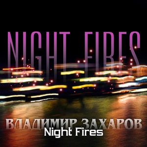 Night Fires 5 by Владимир Захаров