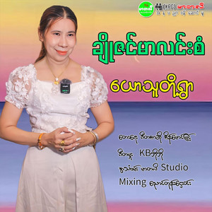 Cho Zin Mar Lin San - Yaw Thu Toh Ywar