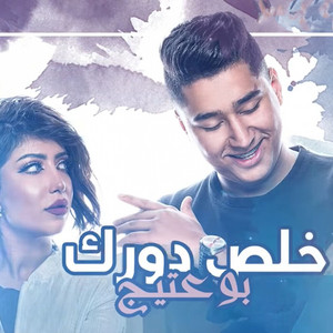 Bo Ateej - Khales Dorak