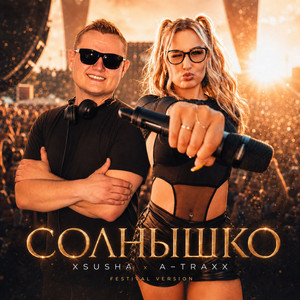 Солнышко - Festival Version by Xsusha, A-Traxx