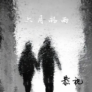 六月的雨 R&B版 by 唐梦姿
