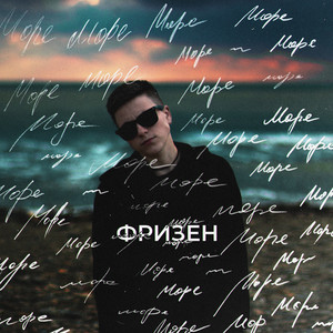 Море by Фризен