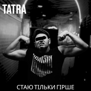 Обкладинка: Стаю тільки гірше