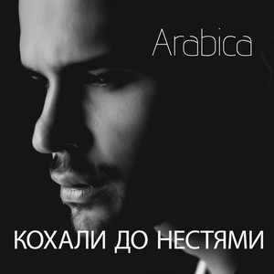 Кохали до нестями by Arabica
