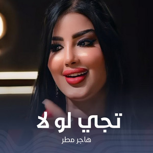 هاجر مطر - تجي لو لا