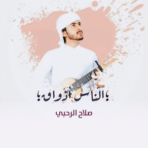Salah Al Rahbi - الناس اذواق
