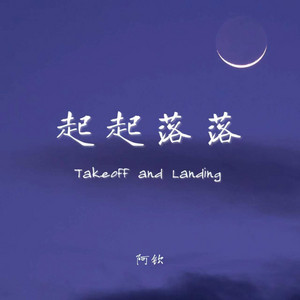 起起落落 (心碎版)