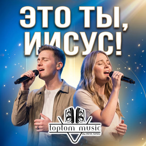 Это Ты, Иисус by toptom music