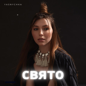 Свято
