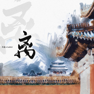 离 by 马也_Crabbit
