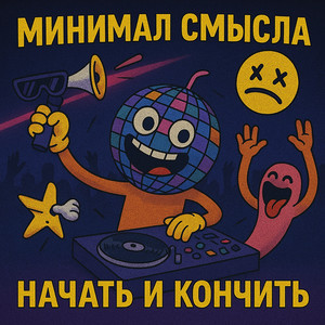Начинаем by Минимал Смысла