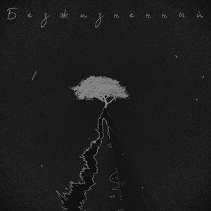 Скубут — Безжизненный