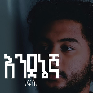 Israel Kibrie - Nefsie (feat. Ysak Seddik)