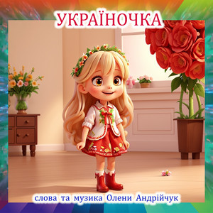 Україночка