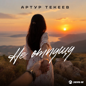 Не отпущу by Артур Текеев