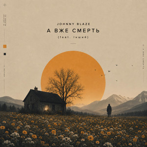А вже смерть