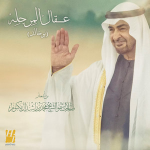 Hussain Al Jassmi - Egal Almarjala ( Bu Khalid )