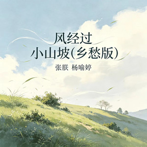 风经过 小山坡 - 乡愁版 by 张朕, 杨瑜婷