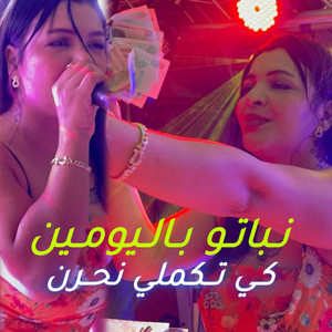 Cheba Souad - نباتو باليومين كي تكملي نحرن