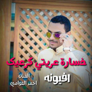 خساره عريتي كرعيك - افيونه by احمد العوامي